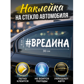 Наклейки на авто Вредина 30Х6.4 см 2 шт