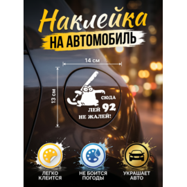 Наклейка на авто "Лей 92" 14х13 см