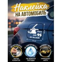 Наклейка на авто "Лей 95" 14х13 см