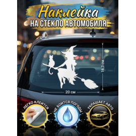 Наклейка на авто Ведьма с котом 20х16,3 см