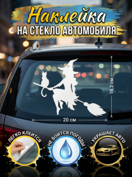 Наклейка на авто Ведьма с котом 20х16,3 см