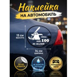 Наклейка на авто "Лей 100" 14х13 см