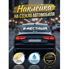 Наклейка на авто "МЕСТНЫЙ", 2 шт на прозрачной пленке 30Х4 см