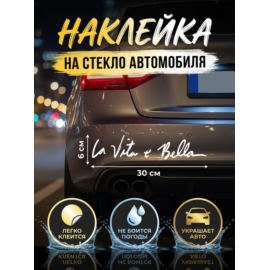 Наклейка на авто надпись La vita e bella (Жизнь прекрасна), виниловая, 6х30 см