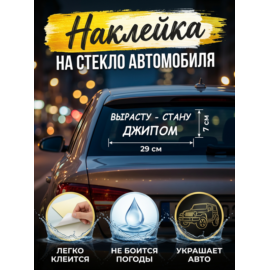 Наклейка на авто "Вырасту - стану джипом" 29х7 см