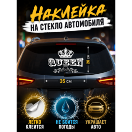 Наклейка на авто "Королева" 35х26 см