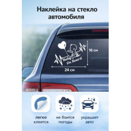 Наклейка Дете в машине 24х16 см с монтажной пленкой
