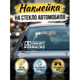 Наклейка на авто автозвук Dolbit Normal'no 20Х7 см
