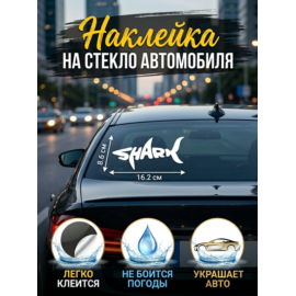 Наклейки на авто Акула 8,6х16,2 см