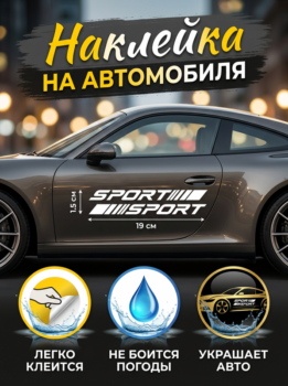 Наклейка на авто "Спорт" 19х1.5 см 4 шт