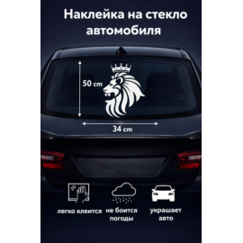 Наклейка Лев с короной 34х50 см с монтажной пленкой
