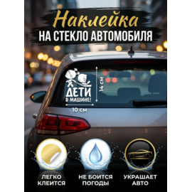 Наклейка Дете в машине 14х10 см с монтажной пленкой