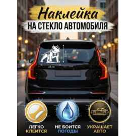 Наклейка на авто "Собака" 23х23 см