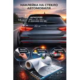 Наклейки на авто Продаю 32х14 см