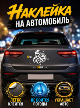 Наклейка на авто "Дакар" 15х14 см