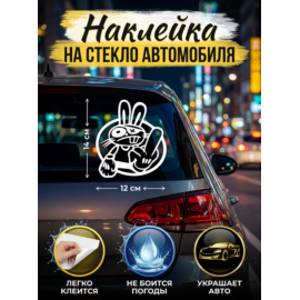 Наклейки на авто Заяц с пальцом 14х12 см