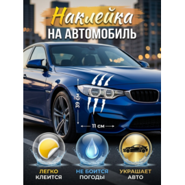 Наклейки на авто Царапины 39Х11 см